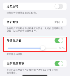 石城苹果电池维修分享iPhone省电巧妙设置降低白点值 