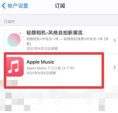 石城apple维修店分享Apple Music怎么取消自动收费