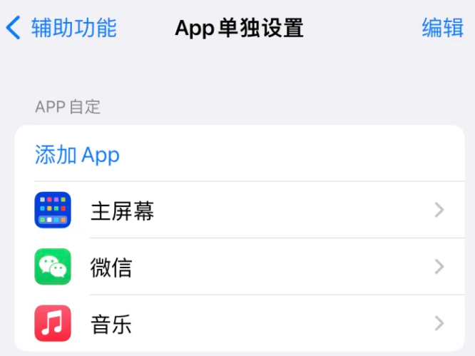 石城苹果14服务点分享iPhone14如何单独设置App 