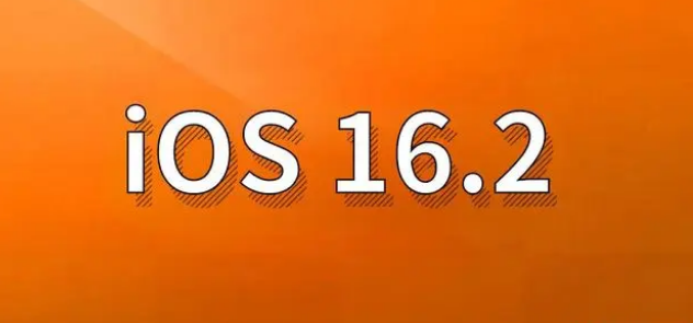 石城苹果手机维修分享哪些机型建议升级到iOS 16.2版本 