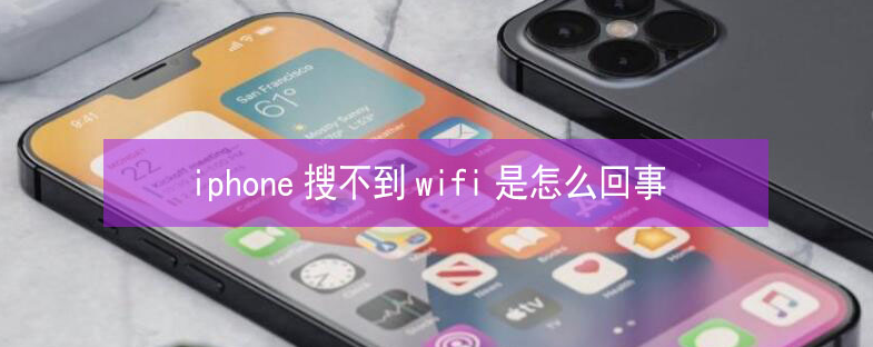 石城苹果13维修分享iPhone13搜索不到wifi怎么办 